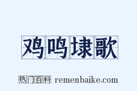 鸡鸣埭歌是什么意思的图片